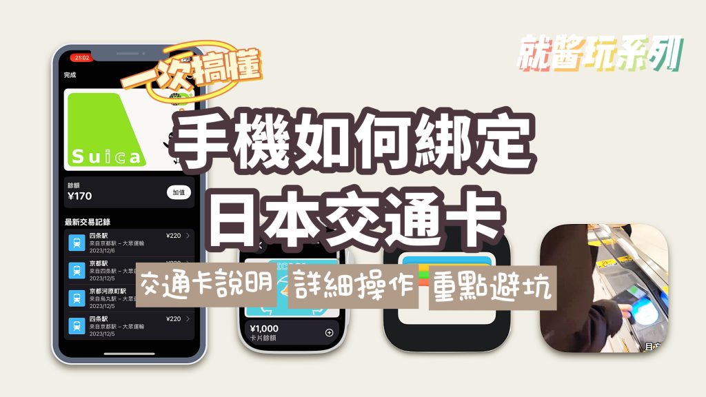 手機綁定日本交通卡