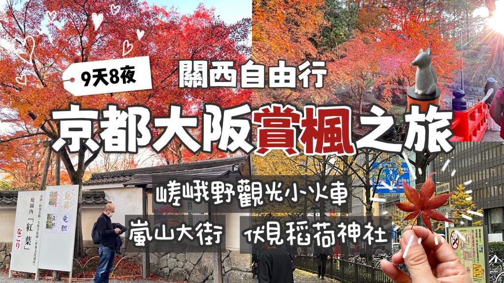 京都大阪楓葉之旅